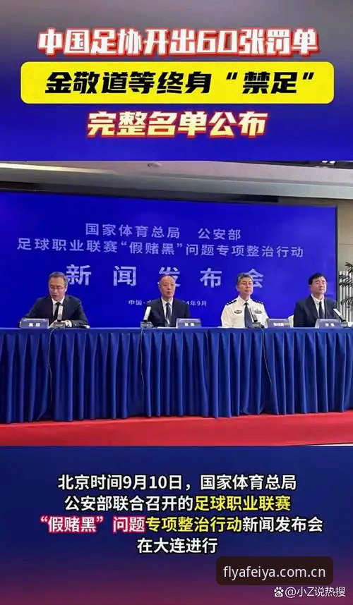 飞亚体育安卓下载安卓版 中国足协第三批禁足名单深度解读:从飞亚体育平台了解行业整顿全貌